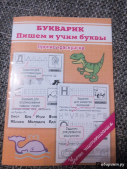 Марина Георгиева: Букварик. Пишем и учим буквы