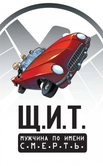 Марк Уэйд: Щ.И.Т. Том 2. Мужчина по имени С.М.Е.Р.Т.Ь.