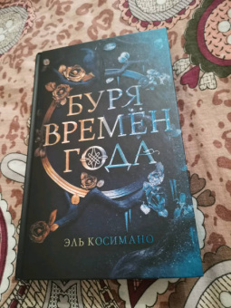 Эль Косимано: Буря времен года