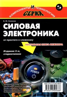 Борис Семенов: Силовая электроника. От простого к сложному