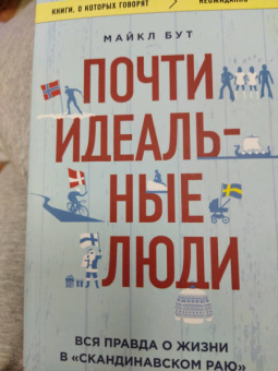 Майкл Бут: Почти идеальные люди. Вся правда о жизни в "Скандинавском раю"