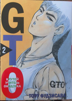 Тору Фудзисава: GTO. Крутой учитель Онидзука. Книга 2