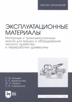 Козьмин, Кривоногова, Пушков: Эксплуатационные материалы. Моторные и трансмиссионные масла для машин и оборудования