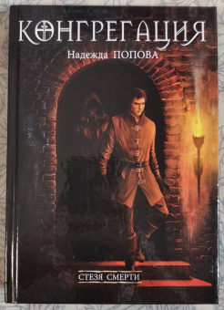 Надежда Попова: Стезя смерти