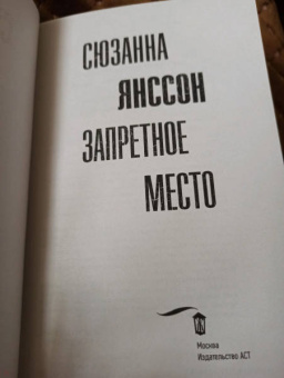 Сюзанна Янссон: Запретное место