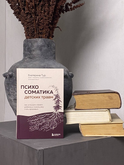 Екатерина Тур: Детская психосоматика