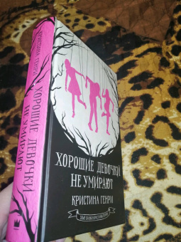 Кристина Генри: Хорошие девочки не умирают