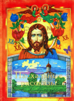 Пасхальные рассказы