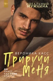 Вероника Касс: Приручи меня