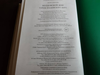 Андрэ Нортон: Колдовской мир. Тайны Колдовского мира