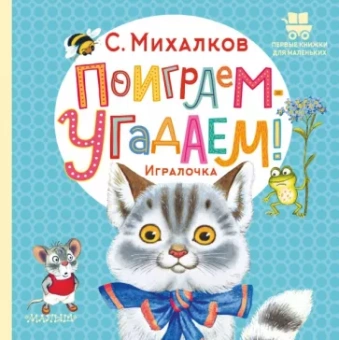 Сергей Михалков: Поиграем-угадаем! Игралочка