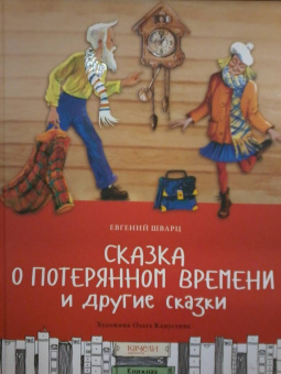 Евгений Шварц: Сказка о потерянном времени и другие сказки