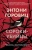 Энтони Горовиц: Сороки-убийцы