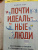 Майкл Бут: Почти идеальные люди. Вся правда о жизни в "Скандинавском раю"