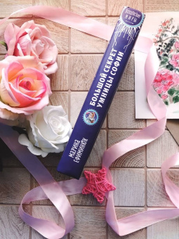 Марина Ефиминюк: Большой секрет умницы Софии