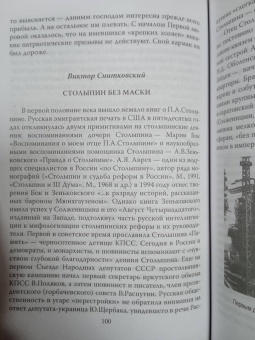 Колпакиди, Алдонин: Пётр Столыпин, который хотел, как лучше