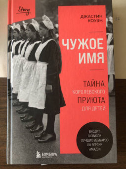 Джастин Коуэн: Чужое имя. Тайна королевского приюта для детей