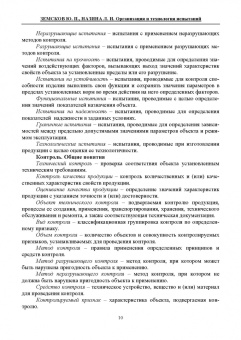 Земсков, Назина: Организация и технология испытаний. СПО
