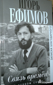 Игорь Ефимов: Связь времен. Записки благодарного. В Старом Свете