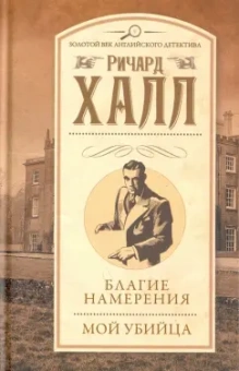 Ричард Халл: Благие намерения. Мой убийца