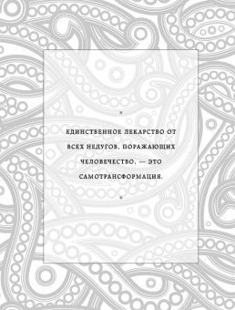 Садхгуру: Внутренняя инженерия. Путь радости. Практическое руководство от йога