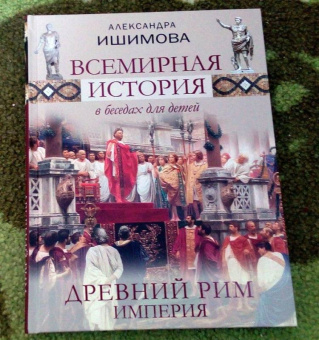 Александра Ишимова: Всемирная история в беседах для детей. Древний Рим. Империя
