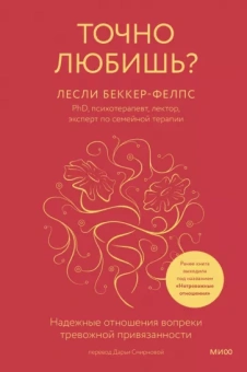 Лесли Беккер-Фелпс: Точно любишь? Надежные отношения вопреки тревожной привязанности