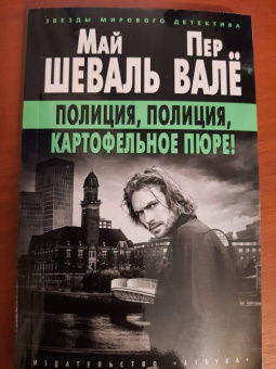 Шеваль, Валё: Полиция, полиция, картофельное пюре!
