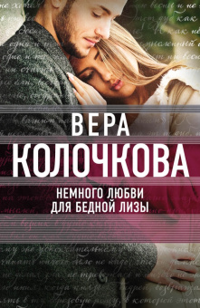 Вера Колочкова: Немного любви для бедной Лизы