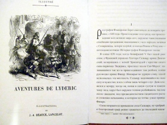Александр Дюма: Приключения Лидерика. Амори