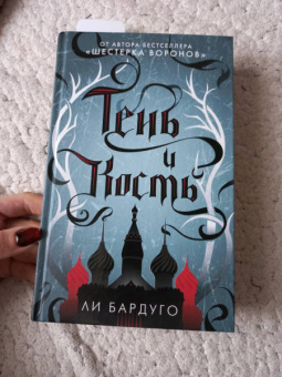 Ли Бардуго: Тень и кость