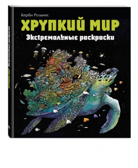 Имоджен Каррел-Уильямс: Хрупкий мир. Экстремальные раскраски