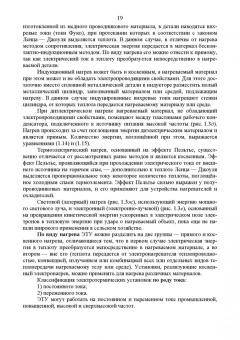 Юдаев, Живописцев: Электрический нагрев. Учебное пособие. СПО