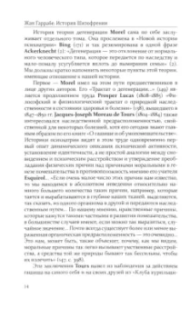 Жан Гаррабе: История шизофрении