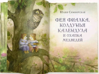 Юлия Симбирская: Фея Фиалка, колдунья Календула и охапка медведей