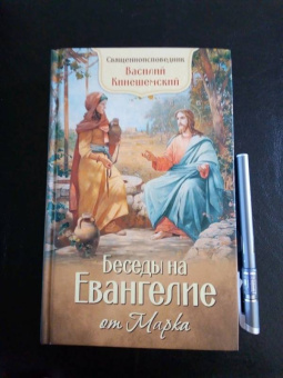 Епископ Кинешемский Василий (Преображенский): Беседы на Евангелие от Марка