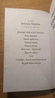 Орхан Памук: Музей Невинности