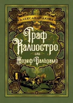 Александр Дюма: Граф Калиостро, или Жозеф Бальзамо