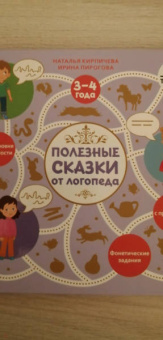 Кирпичева, Пирогова: Полезные сказки от логопеда. 3-4 года