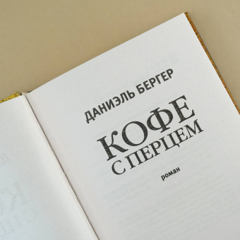 Даниэль Бергер: Кофе с перцем