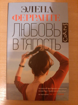 Элена Ферранте: Любовь в тягость