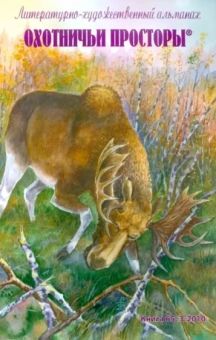Охотничьи просторы. Литературно-художественный альманах. Книга третья (65), 2010 год