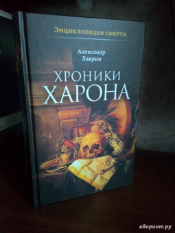 Александр Лаврин: Хроники Харона. Энциклопедия смерти