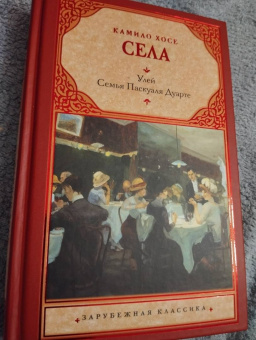 Камило Села: Улей. Семья Паскуаля Дуарте
