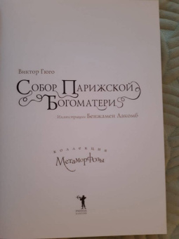 Виктор Гюго: Собор Парижской Богоматери
