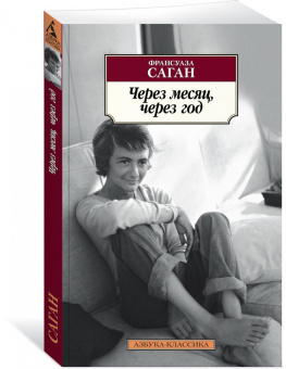 Франсуаза Саган: Через месяц, через год