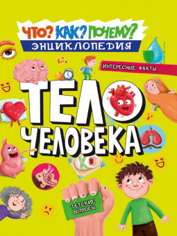 Василий Аверкиев: Как? Что? Почему? Тело человека