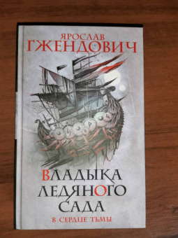 Ярослав Гжендович: Владыка ледяного сада. В сердце тьмы