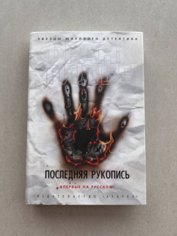 Франк Тилье: Последняя рукопись