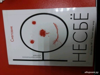 Ю Несбё: Снеговик